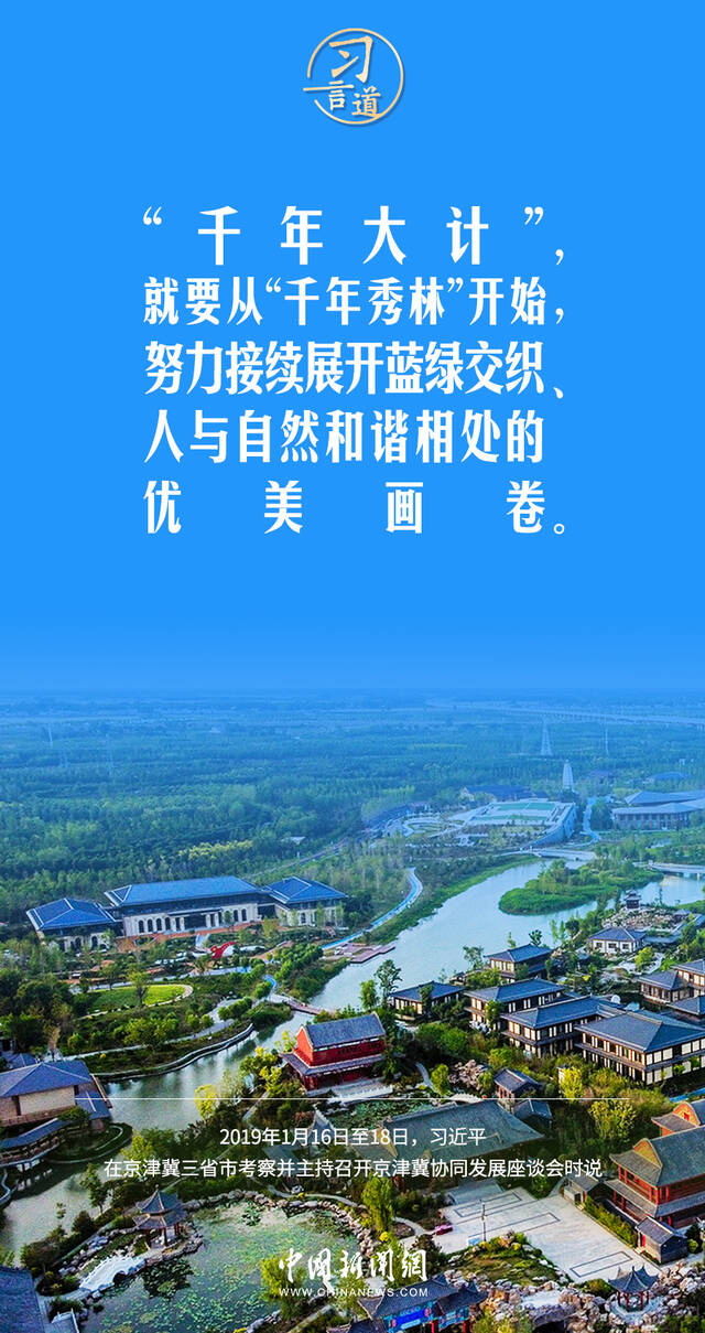 习言道｜高标准、高质量建设雄安新区