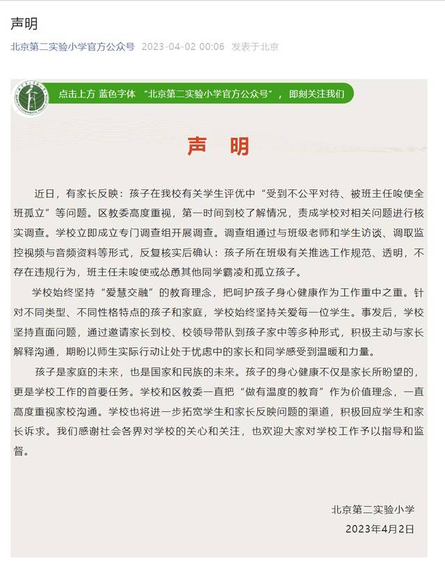 北京第二实验小学官方公众号发布的声明截图。