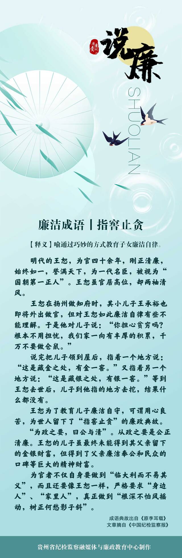 周日说廉  廉洁成语：指窖止贪