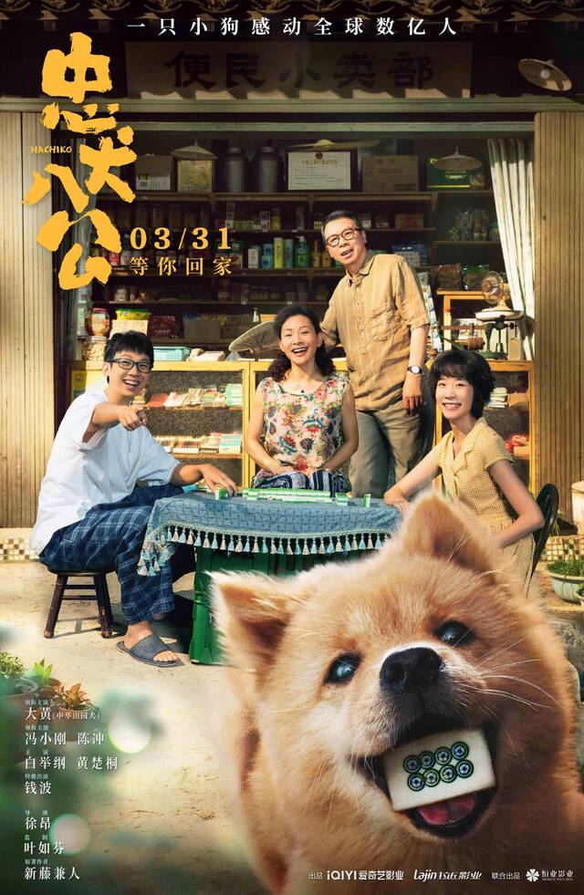 《忠犬八公》合家欢版海报。