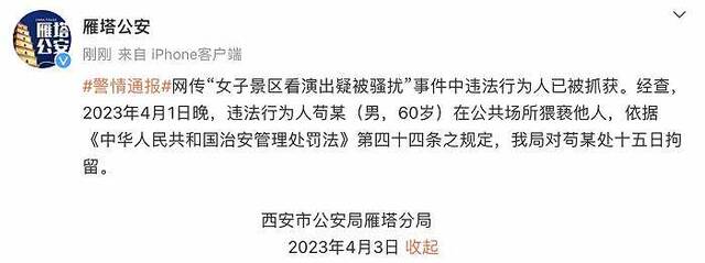 网传男子在大唐不夜城骚扰女性，西安警方：该男子已被抓获，处十五日拘留