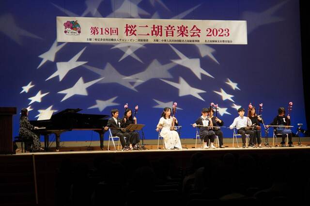 第18届樱花二胡音乐会演出现场。（记者郭丹摄）