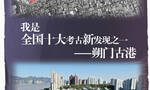 如果文物会说话丨千年之前的港口长什么样？ “趣看”温州朔门古港遗址