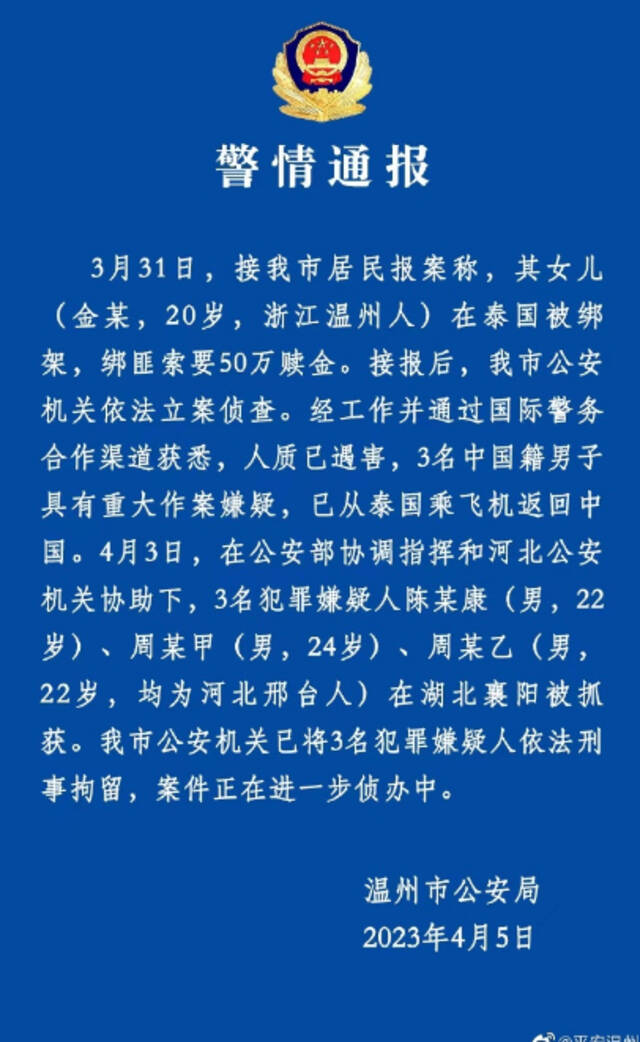 温州警方通报20岁女留学生在泰遇害：3名犯罪嫌疑人已被刑拘