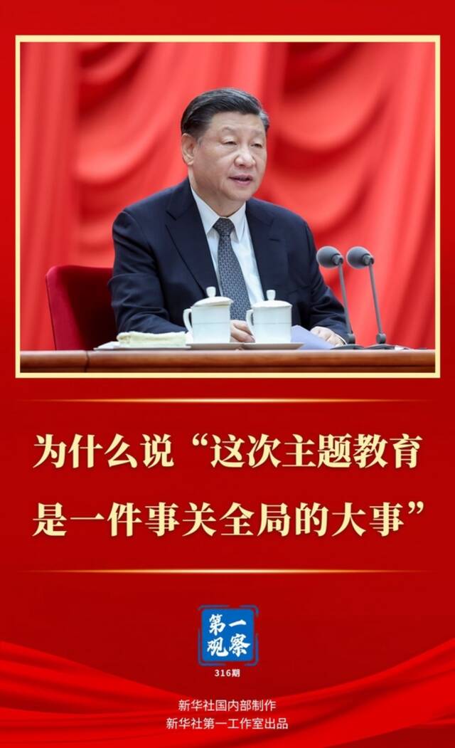 第一观察  为什么说“这次主题教育是一件事关全局的大事”