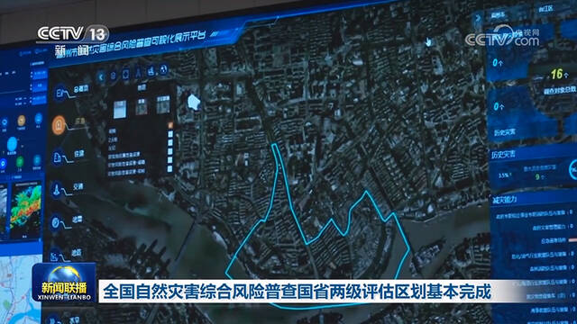 全国自然灾害综合风险普查国省两级评估区划基本完成