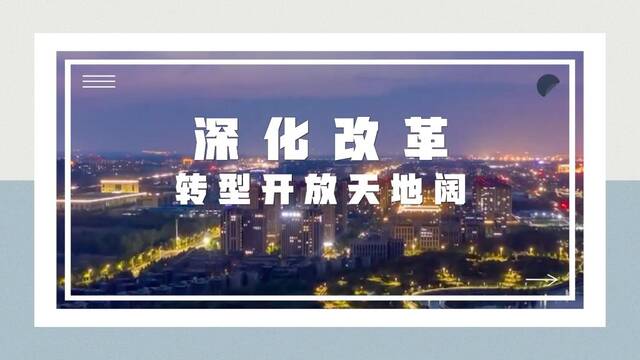 全国两会精神看落实｜深化改革 转型开放天地阔