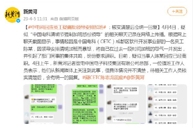 中电科回应员工疑痛批领导安排加班 ：核实清楚后会统一回复