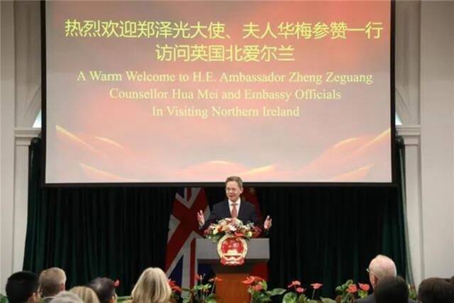 当地时间3月27日，中国驻英国大使郑泽光在访问北爱尔兰期间出席贝尔法斯特总领馆欢迎招待会并发表演讲图：中国驻英使馆