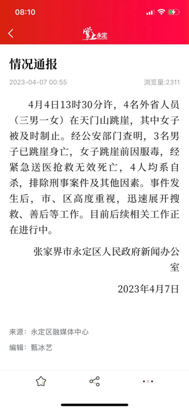 张家界通报多人景区跳崖：排除刑案