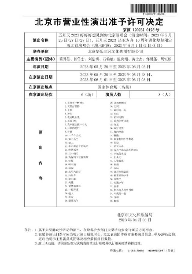 五月天北京演唱会批文