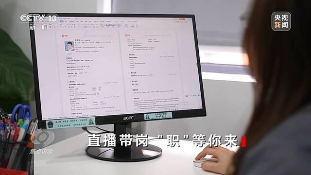 焦点访谈丨直播带岗“职”等你来