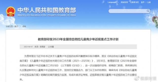 教育部印发2023年全国综合防控儿童青少年近视重点工作计划。官方截图。