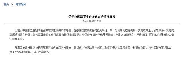 中国驻泰国使馆发布关于中国留学生在泰遇害的情况通报