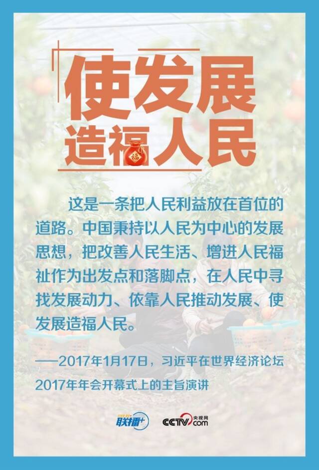 天下一家  为了人民而发展