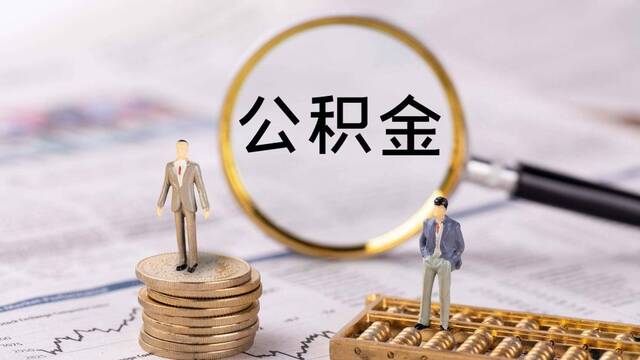 “带押过户”、可提取支付首付款，公积金政策优化影响几何？