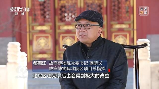 焦点访谈丨故宫北院 令人期待