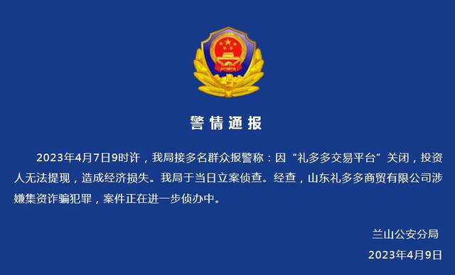 “礼多多交易平台”关闭致投资人无法提现？警方通报