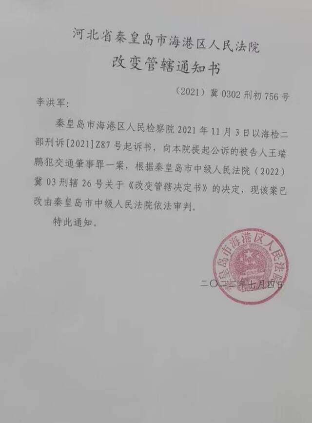 此案改变管辖后由秦皇岛中院审判。