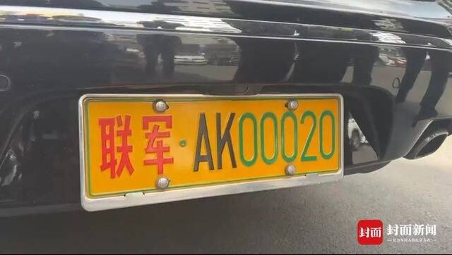 四川街头惊现“联军·AK00020”车牌，司机：正执行重要任务
