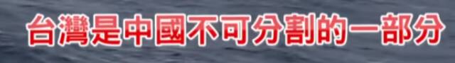 台媒称解放军军舰现身台东海域，回呛台舰：24海里邻接区不存在！