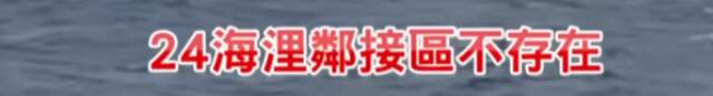 台媒称解放军军舰现身台东海域，回呛台舰：24海里邻接区不存在！