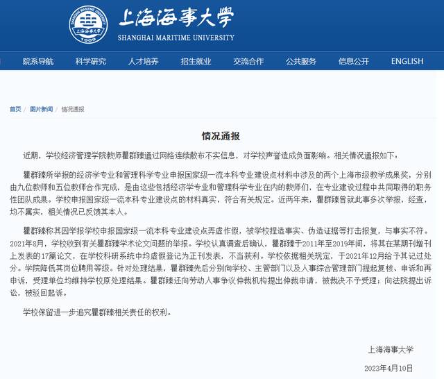 上海海事大学被举报弄虚作假，校方发布情况通报：经查，均不属实