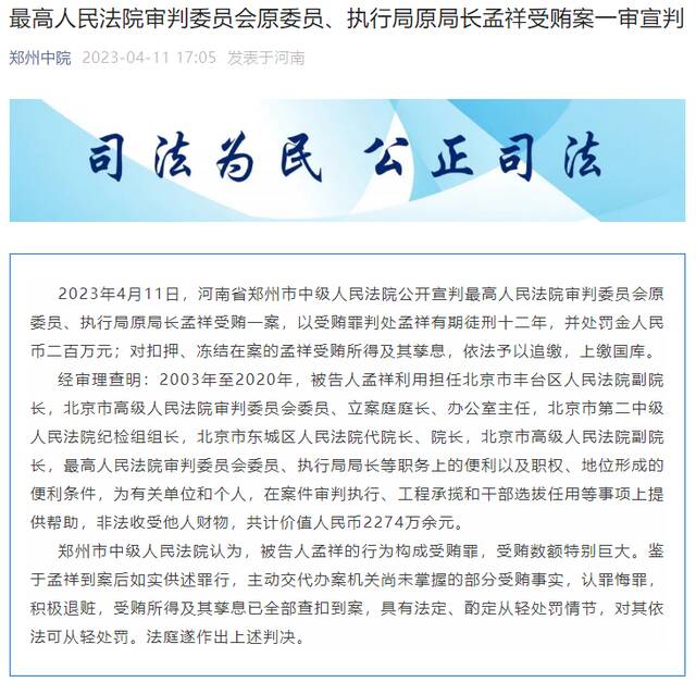 最高人民法院审判委员会原委员、执行局原局长孟祥受贿案一审宣判