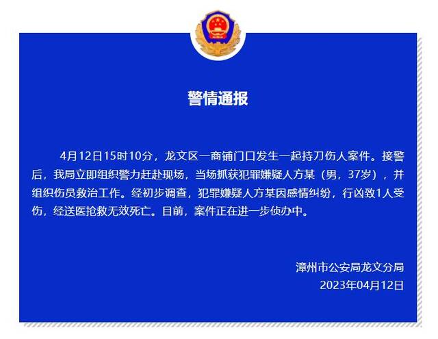 福建漳州发生一起持刀伤人案件 警方：因感情纠纷