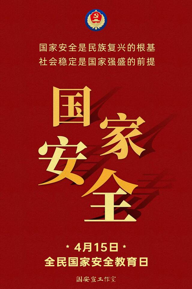 “4·15”全民国家安全教育日  国家安全是民族复兴的根基 社会稳定是国家强盛的前提