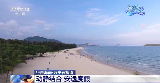 美丽海湾、安逸度假、免税购物……行走在海南 处处皆精彩