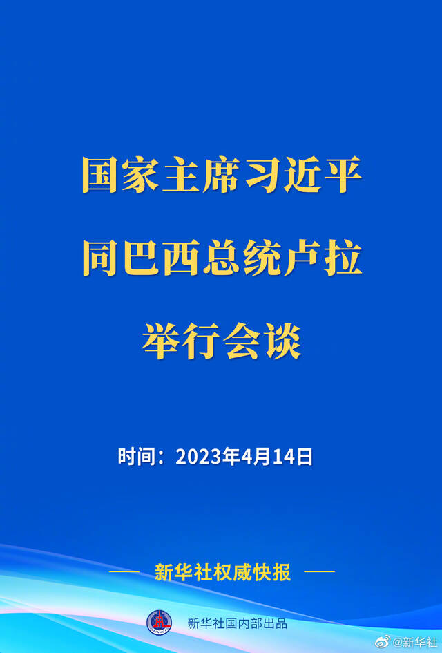 新华社权威快报  习近平同巴西总统卢拉举行会谈