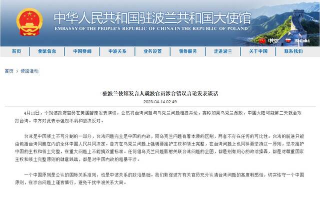 中国驻波兰使馆发言人就波官员涉台错误言论发表谈话