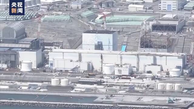 日本强推排污入海 专家：核污染水放射性物质浓度高 未达排放标准