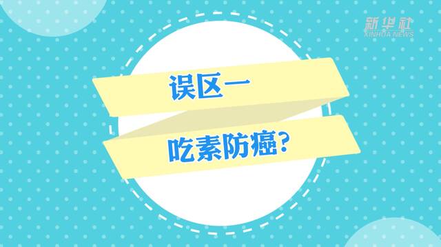 吃素防癌？体检正常就不会患癌？……专家教你扫除认知误区科学防癌