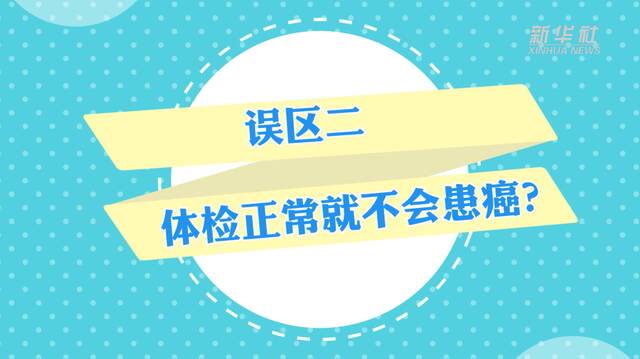 吃素防癌？体检正常就不会患癌？……专家教你扫除认知误区科学防癌