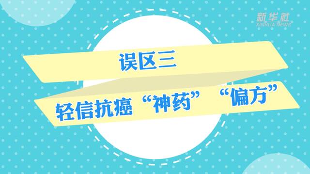 吃素防癌？体检正常就不会患癌？……专家教你扫除认知误区科学防癌