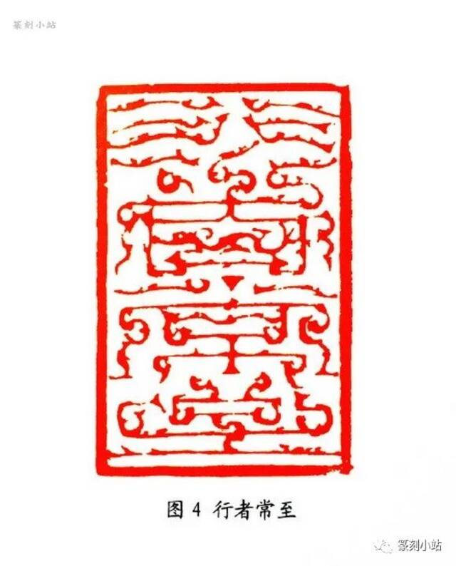 从韩天衡鸟虫篆印艺术赏析看其对当今印壇的贡献