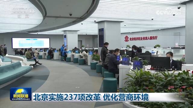 北京实施237项改革 优化营商环境