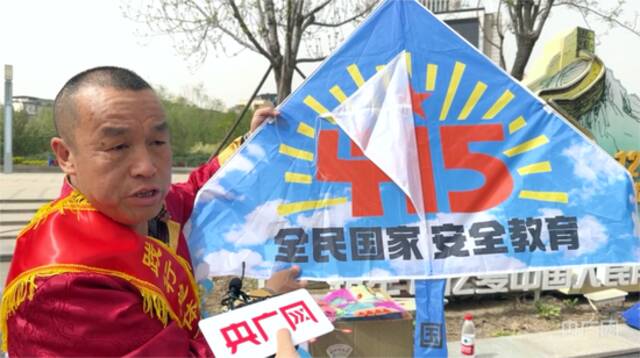 王建新向记者展示“全民国家安全教育日”纪念风筝（央广网记者周思杨摄）