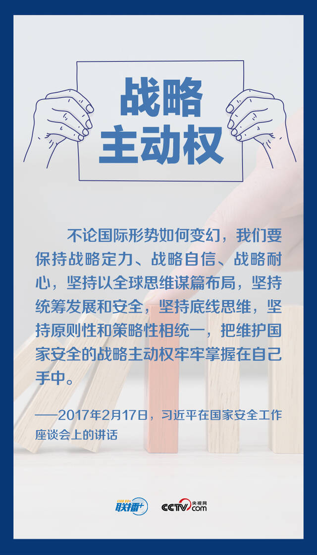 联播+丨八个关键词读懂总书记国家安全“公开课”