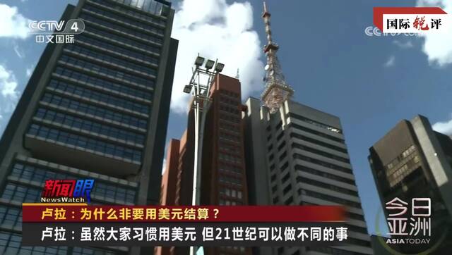 国际锐评丨东西半球“老朋友”这样开辟新未来