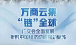 万商云集“链”全球——广交会全面复展折射中国经济动能强劲复苏