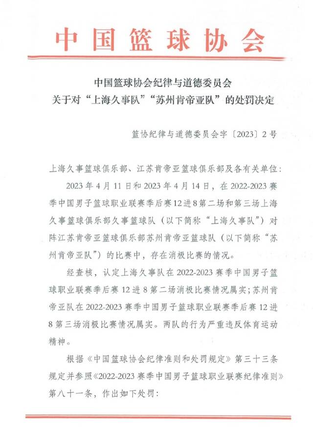 中国篮协：消极比赛属实 两队被取消本赛季参赛资格