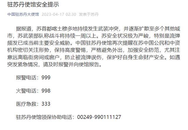 中国驻苏丹使馆再次提醒在苏公民和中资机构密切关注形势，严格避免外出