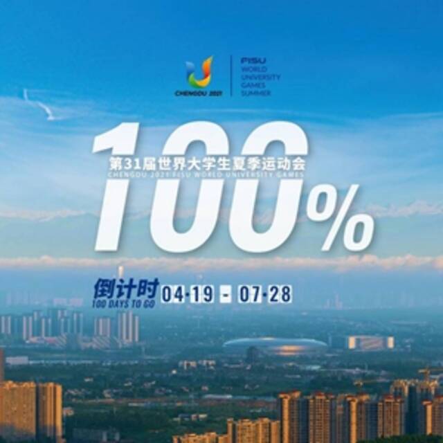 100%！成都大运会倒计时100天主题片发布