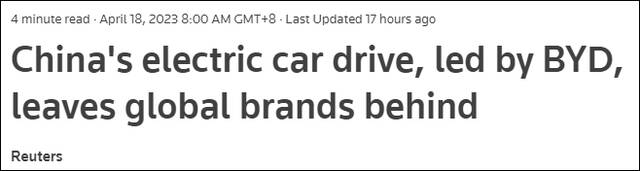 路透社：以比亚迪为首的中国电动汽车品牌将全球老牌车企甩在身后
