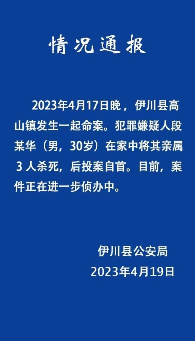 警方通报：河南伊川一男子在家中将其亲属3人杀死，后投案自首