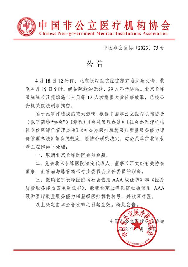 长峰医院接连被“除名”：艾力彼撤销其医院集团百强榜等排名