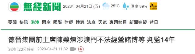 德晋集团前主席陈荣炼涉不法经营等 被判监禁14年